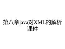 第八章java对XML的解析课件
