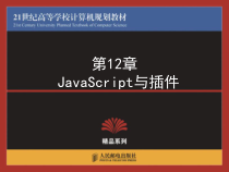 第12章JavaScript与插件课件