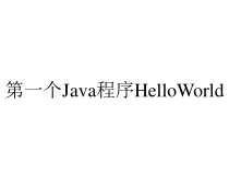 第一个Java程序HelloWorld课件