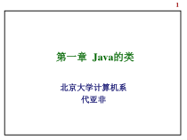 第一章Java的类pp课件