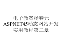 电子教案杨春元ASPNET45动态网站开发实用教程第二章课件