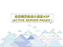 动态网页的设计语言ASP-(ACTIVE-SERVER-PAGES-)68张课件