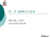 二章JAVA语言基础课件