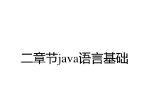 二章节java语言基础