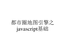 都市圈地图引擎之javascript基础课件