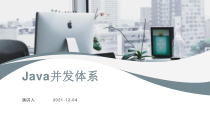 高效并发：Java并发体系课件