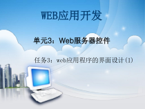 基于ASP-NET的Web应用开发单元3web服务器控件课件
