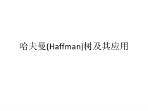 数据结构(Java版)哈夫曼(Haffman)树及其应用课件