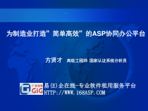 为制造业打造简单高效的ASP协同办公平台课件