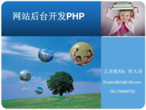网站后台开发PHP课件
