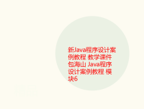 新Java程讲义序设计案例教程-教学课件--Java程序设计案例教程-模块6