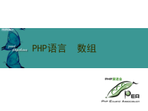 一周学会PHP的基础课件3-数组