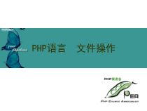 一周学会PHP的基础课件5-文件操作