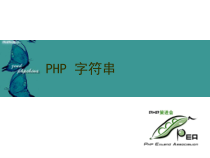 一周学会PHP的基础课件2-字符串