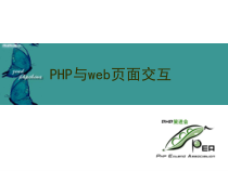 一周学会PHP的基础课件6-php与web交互