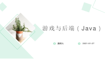 游戏与后端(Java)课件