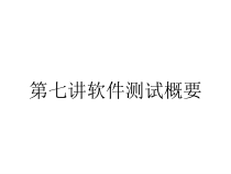 第七讲软件测试概要课件