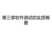 第三章软件测试的实质概要课件