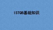 ISTQB基础知识ISTQBCTFL简介和软件测试基础-课件