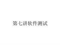 第七讲软件测试课件