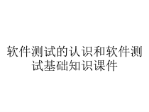 软件测试的认识和软件测试基础知识课件