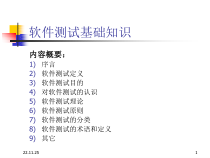 Ch软件测试基础知识课件