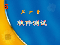 第6章软件测试课件