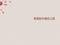 常用软件测试工具课件