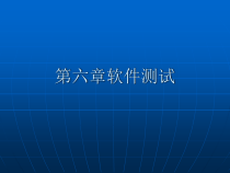 第六章软件测试课件