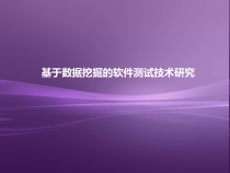 基于数据挖掘的软件测试技术研究分解课件
