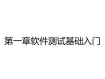 第一章软件测试基础入门课件