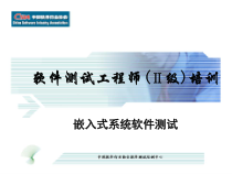 嵌入式软件测试课件