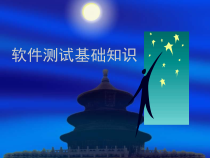 培训教材—软件测试基础课件