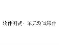 软件测试：单元测试课件