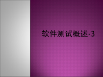软件测试3概述课件