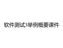 软件测试3举例概要课件