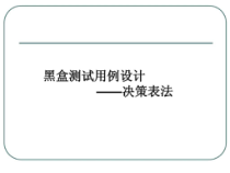 软件测试-7黑盒测试决策表法课件