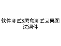 软件测试8黑盒测试因果图法课件
