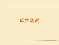 软件测试-测试用例的设计方法课件
