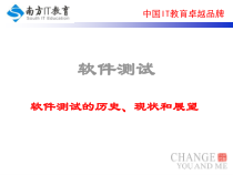 软件测试第二课-软件测试的历史现状及展望课件