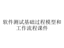 软件测试基础过程模型和工作流程课件