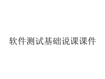 软件测试基础说课课件