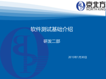软件测试基础讲义课件