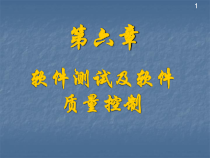 软件测试及软件质量控制课件