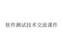 软件测试技术交流课件