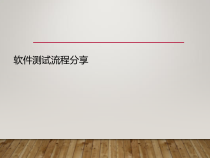 软件测试流程分享课件