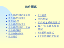 软件测试理论和方法(全面推荐)课件