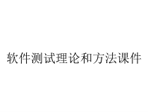 软件测试理论和方法课件