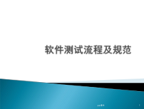 软件测试流程规范--课件