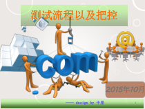 软件测试流程与把控方案
